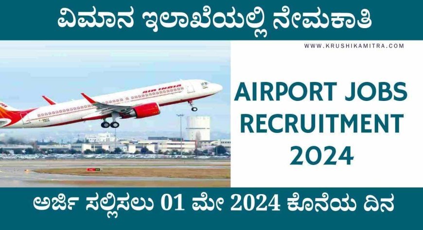 Airport Jobs Recruitment 2024: ವಿಮಾನ ಇಲಾಖೆಯಲ್ಲಿ ಮತ್ತೊಂದು ಹೊಸ ಬೃಹತ್ ನೇಮಕಾತಿಗೆ ಅರ್ಜಿ ಅಹ್ವಾನ