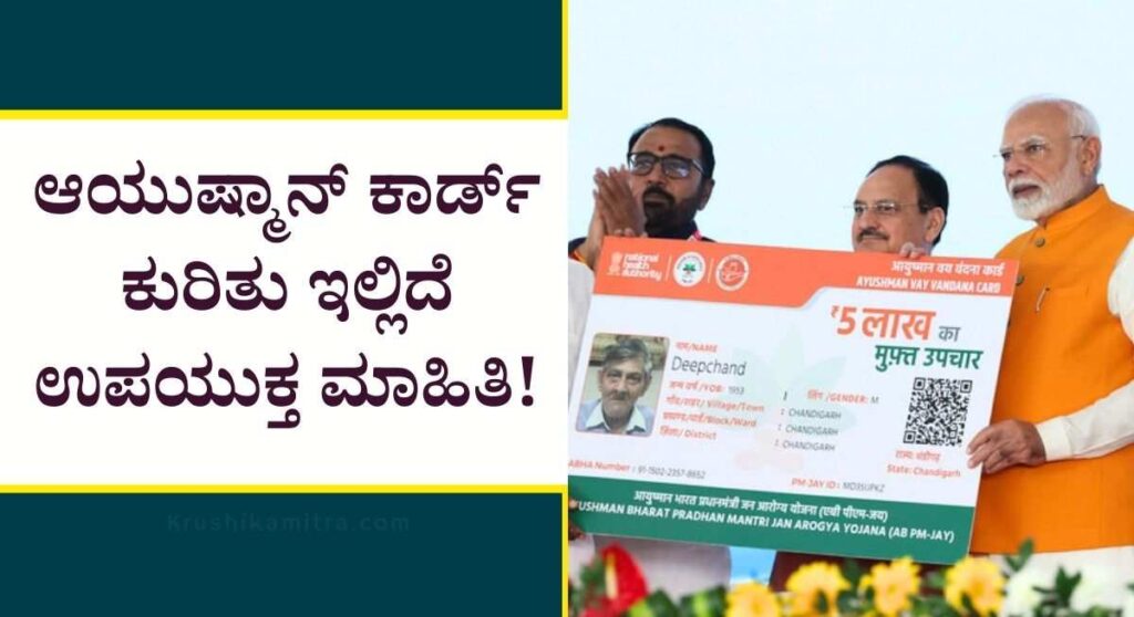 Ayushman card-ಆಯುಷ್ಮಾನ್ ಭಾರತ್ ಯೋಜನೆಯ ಪ್ರಯೋಜನ ಪಡೆಯುವುದು ಹೇಗೆ?