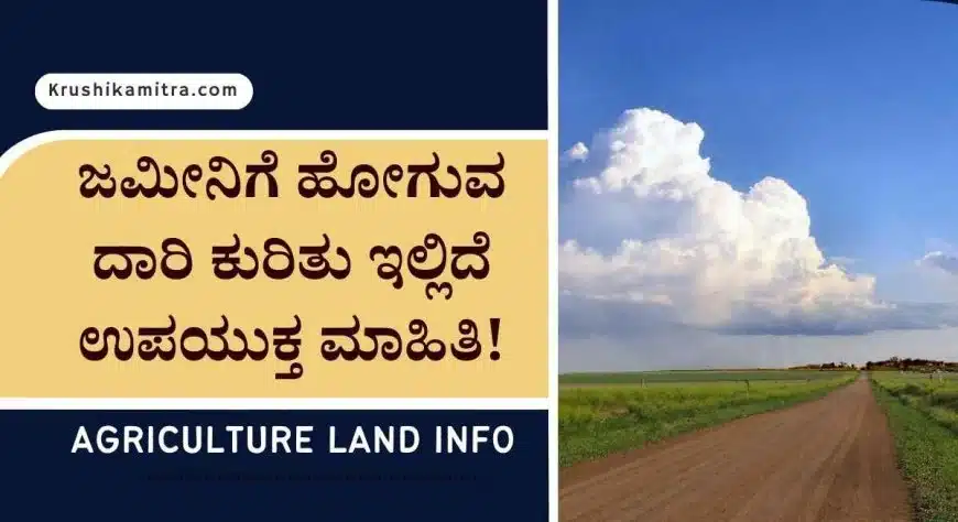 Agriculture land info-ನಿಮ್ಮ ಜಮೀನಿಗೆ ಹೋಗಲು ದಾರಿ ಸಮಸ್ಯೆಯೇ? ಇದನ್ನು ಹೇಗೆ ಸರಿಪಡಿಸಿಕೊಳ್ಳುವುದು?
