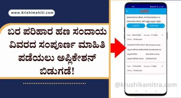 Bara parihara Status check-2024: ಬರ ಪರಿಹಾರ ಎಷ್ಟು ಜಮಾ ಅಗಿದೆ? ಯಾವ ಬ್ಯಾಂಕ್ ಖಾತೆಗೆ? ಸಂಪೂರ್ಣ ಮಾಹಿತಿ ಪಡೆಯಲು ಅಪ್ಲಿಕೇಶನ್ ಬಿಡುಗಡೆ!