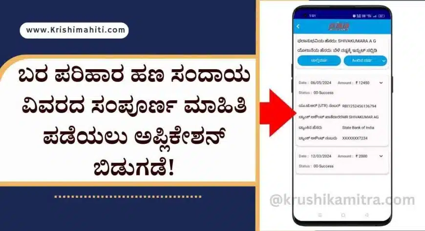 Bara parihara Status check-2024: ಬರ ಪರಿಹಾರ ಎಷ್ಟು ಜಮಾ ಅಗಿದೆ? ಯಾವ ಬ್ಯಾಂಕ್ ಖಾತೆಗೆ? ಸಂಪೂರ್ಣ ಮಾಹಿತಿ ಪಡೆಯಲು ಅಪ್ಲಿಕೇಶನ್ ಬಿಡುಗಡೆ!