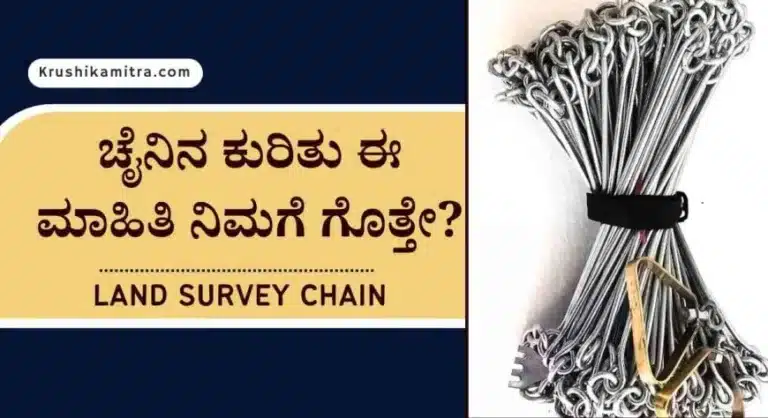 Land survey chian- ನಿಮ್ಮ ಜಮೀನಿನ ಸರ್ವೆ ಮಾಡಲು ಬಳಕೆ ಮಾಡುವ ಚೈನಿನ ಕುರಿತು ಈ ಮಾಹಿತಿ ನಿಮಗೆ ಗೊತ್ತೇ?