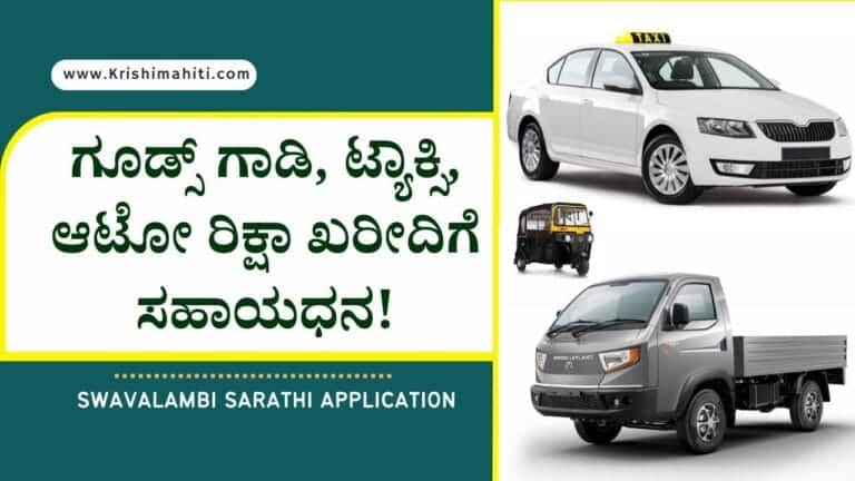 four wheeler subsidy- 4.00 ಲಕ್ಷ ಸಹಾಯಧನದಲ್ಲಿ ಗೂಡ್ಸ್ ವಾಹನ, ಟ್ಯಾಕ್ಸಿ ಪಡೆಯಲು ಅರ್ಜಿ ಆಹ್ವಾನ!