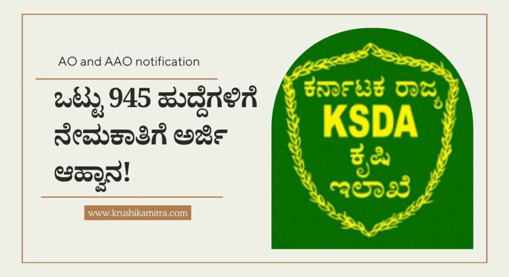 AO and AAO Notification-2024: ಕೃಷಿ ಇಲಾಖೆಯಲ್ಲಿ ಭರ್ಜರಿ ನೇಮಕಾತಿ!