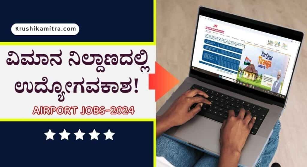Airport Jobs 2024 – ವಿಮಾನ ನಿಲ್ದಾಣದಲ್ಲಿ ಉದ್ಯೋಗವಕಾಶ 208 ಹುದ್ದೆಗಳು ಖಾಲಿ!