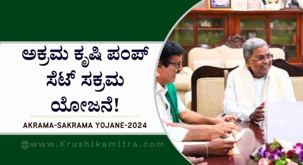 Akrama-sakrama yojane- ರಾಜ್ಯ ಸರಕಾರದಿಂದ ರೈತರಿಗೆ ಸಿಹಿಸುದ್ದಿ! ಅಕ್ರಮ ಕೃಷಿ ಪಂಪ್ ಸೆಟ್ ಸಕ್ರಮ ಯೋಜನೆ!