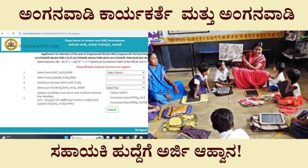 Anganwadi job application-ಈ ಜಿಲ್ಲೆಗಳಲ್ಲಿ ಅಂಗನವಾಡಿ ಕಾರ್ಯಕರ್ತೆ ಮತ್ತು ಅಂಗನವಾಡಿ ಸಹಾಯಕಿ ಹುದ್ದೆಗೆ ಅರ್ಜಿ ಆಹ್ವಾನ!