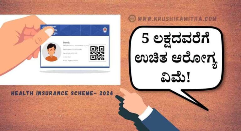 Health insurance scheme- 2024: ಹಿರಿಯ ನಾಗರಿಕರಿಗೆ ಸಿಹಿ ಸುದ್ದಿ ನೀಡಿದ ಕೇಂದ್ರ ಸರಕಾರ!