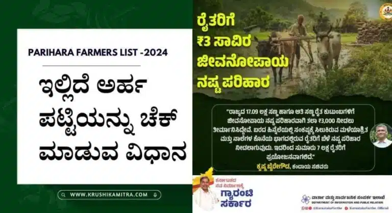 Bele nashta parihara-2024: ಈ ಪಟ್ಟಿಯಲ್ಲಿರುವ ರೈತರಿಗೆ ಸಿಗಲಿದೆ 3,000/- ಜೀವನೋಪಾಯ ನಷ್ಟ ಪರಿಹಾರ!