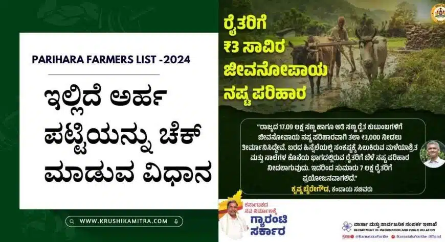 Bele nashta parihara-2024: ಈ ಪಟ್ಟಿಯಲ್ಲಿರುವ ರೈತರಿಗೆ ಸಿಗಲಿದೆ 3,000/- ಜೀವನೋಪಾಯ ನಷ್ಟ ಪರಿಹಾರ!