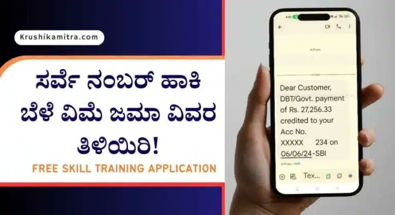 Bele vime-2024: ನಿಮ್ಮ ಸರ್ವೆ ನಂಬರ್ ಹಾಕಿ ಬೆಳೆ ವಿಮೆ ಎಷ್ಟು ಜಮಾ ಅಗಿದೆ ಎಂದು ತಿಳಿಯುವುದು ಹೇಗೆ?