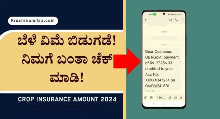 Bele vime amount- 2ನೇ ಹಂತದಲ್ಲಿ ಎಕರೆಗೆ 18,000 ರೂ ಬೆಳೆ ವಿಮೆ ರೈತರ ಖಾತೆಗೆ ಬಿಡುಗಡೆ!