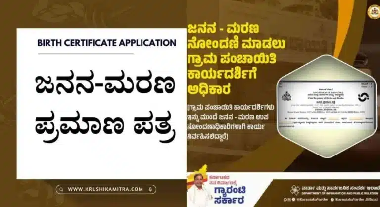 Birth certificate-ಇನ್ನು ಮುಂದೆ ಜನನ-ಮರಣ ಪ್ರಮಾಣ ಪತ್ರ ಪಡೆಯುವುದು ಭಾರೀ ಸುಲಭ!