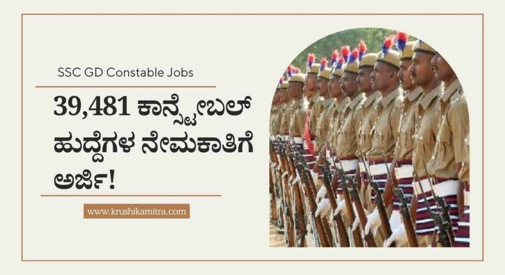 Constable Job application-SSLC ಪಾಸಾದವರಿಗೆ 39,481 ಕಾನ್ಸ್ಟೇಬಲ್ ಹುದ್ದೆಗಳ ನೇಮಕಾತಿ!