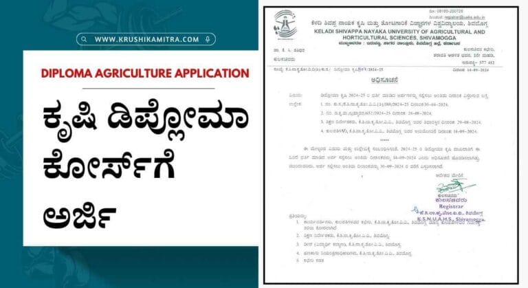 Diploma agriculture-ಕೃಷಿ ಡಿಪ್ಲೋಮಾ ಕೋರ್ಸ್‍ಗೆ ಅರ್ಜಿ ಸಲ್ಲಿಸಲು ಕೊನೆಯ ದಿನಾಂಕ ಮುಂದೂಡಿಕೆ!