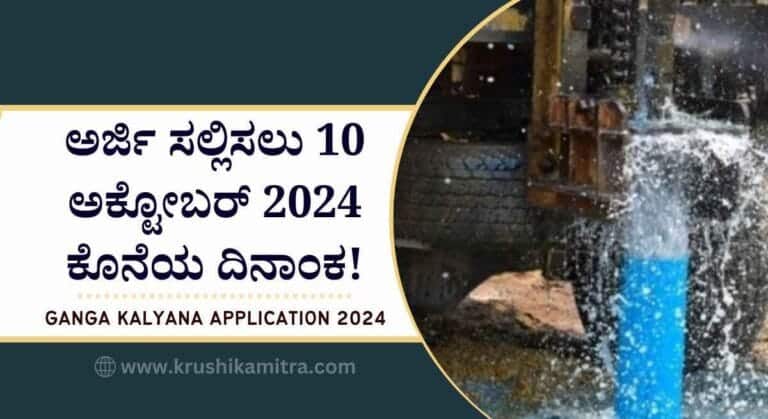 Ganga kalyana-ಮತ್ತೊಂದು ನಿಗಮದಿಂದ ಗಂಗಾ ಕಲ್ಯಾಣ ಯೋಜನೆಗೆ ಅರ್ಜಿ ಆಹ್ವಾನ!