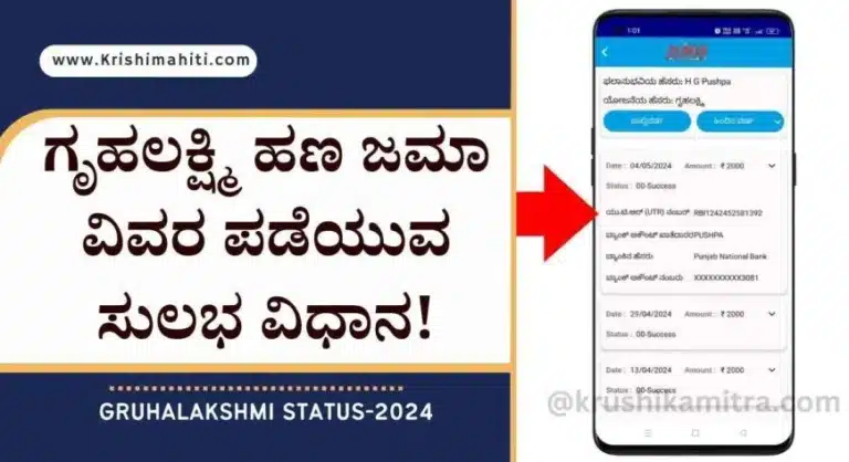 Gruhalakshmi status-2024: ಇನ್ನು ಮುಂದೆ ಪ್ರತಿ ತಿಂಗಳು ಗೃಹಲಕ್ಷ್ಮಿ ಹಣ ಜಮಾ ಆಗಿರುವುದನ್ನು ತಿಳಿಯುವುದು ಭಾರೀ ಸುಲಭ!