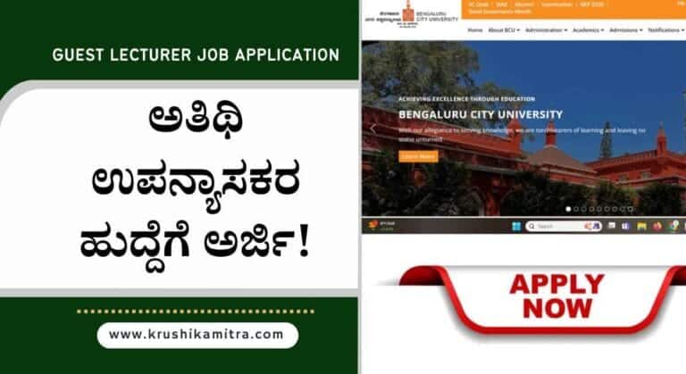 Guest lecturer jobs in bangalore- ಅತಿಥಿ ಉಪನ್ಯಾಸಕರ ಹುದ್ದೆಗೆ ಅರ್ಜಿ ಆಹ್ವಾನ!