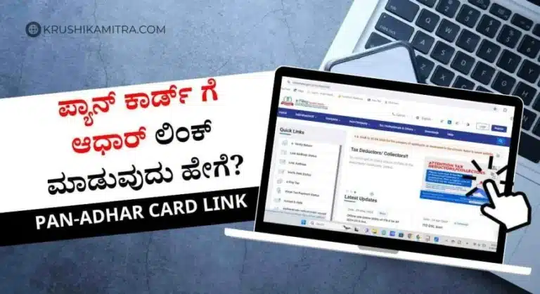 How to link pan card aadhar card: ಪ್ಯಾನ್ ಕಾರ್ಡ್ ಗೆ ಆಧಾರ್ ಲಿಂಕ್ ಮಾಡದವರಿಗೆ ಶಾಕಿಂಗ್ ನ್ಯೂಸ್!