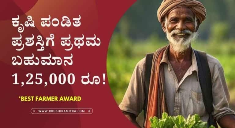 Krishi pandita prashasti-2024: ಕೃಷಿ ಪಂಡಿತ ಪ್ರಶಸ್ತಿಗಾಗಿ ಅರ್ಜಿ ಆಹ್ವಾನ!