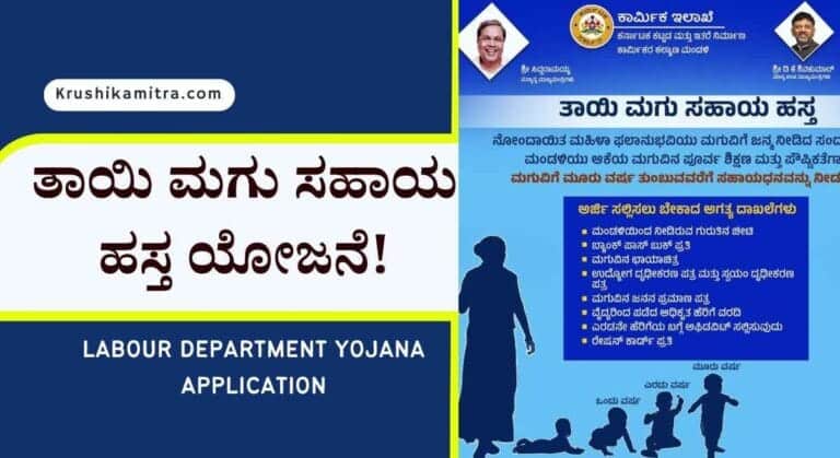 karmika elake yojane-ತಾಯಿ ಮಗು ಸಹಾಯ ಹಸ್ತ ಯೋಜನೆ, ರೂ 6,000 ಅರ್ಥಿಕ ನೆರವು ಪಡೆಯಲು ಅರ್ಜಿ ಆಹ್ವಾನ!