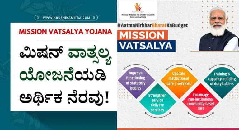 Mission Vatsalya Yojana- ಈ ರೀತಿಯ ಮಕ್ಕಳಿಗೆ ಈ ಯೋಜನೆಯಡಿ ಸಿಗುತ್ತೆ ವರ್ಷಕ್ಕೆ ರೂ 48,000 ಸಾವಿರ!