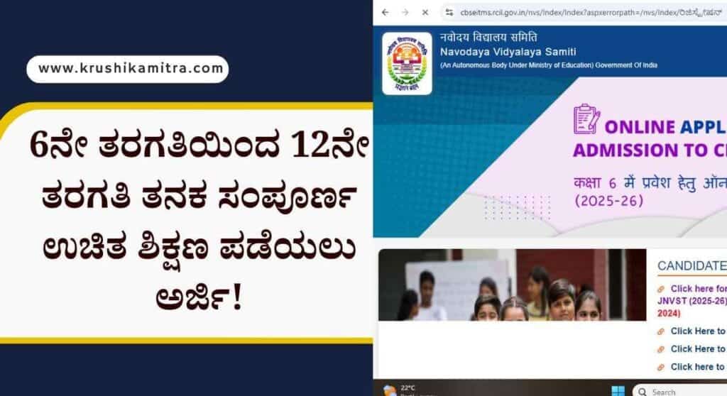 Navodaya admission- 6ನೇ ತರಗತಿಯಿಂದ 12ನೇ ತರಗತಿ ತನಕ ಸಂಪೂರ್ಣ ಉಚಿತ ಶಿಕ್ಷಣ! ನವೋದಯ ಶಾಲೆ ಪ್ರವೇಶಾತಿ ಪರೀಕ್ಷೆಗೆ ಅರ್ಜಿ ಅಹ್ವಾನ!