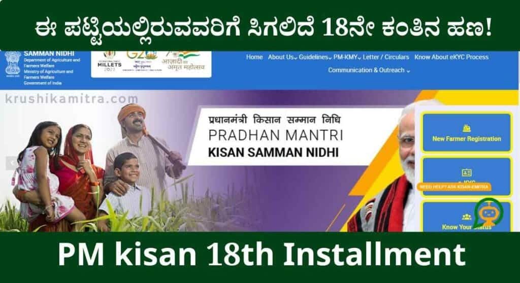PM kisan 18th Installment- ಕೇಂದ್ರದಿಂದ ಪಿ ಎಂ ಕಿಸಾನ್ 18ನೇ ಕಂತಿನ ಹಣ ಬಿಡುಗಡೆ ದಿನಾಂಕ ಪ್ರಕಟ!