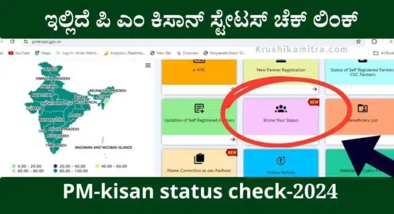 PM-kisan status check-2024: ಇಲ್ಲಿಯವರೆಗೆ ಎಷ್ಟು ಕಂತು ಪಿ ಎಂ ಕಿಸಾನ್ ಹಣ ಬಂದಿದೆ ಎಂದು ತಿಳಿಯಲು ವೆಬ್ಸೈಟ್ ಲಿಂಕ್ ಬಿಡುಗಡೆ!