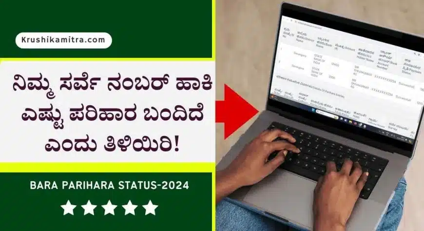 Parihara status-ನಿಮ್ಮ ಸರ್ವೆ ನಂಬರ್ ಹಾಕಿ ಬರ ಪರಿಹಾರ ಎಷ್ಟು ಬಂದಿದೆ ಎಂದು ತಿಳಿಯಲು ವೆಬ್ಸೈಟ್ ಲಿಂಕ್ ಬಿಡುಗಡೆ!