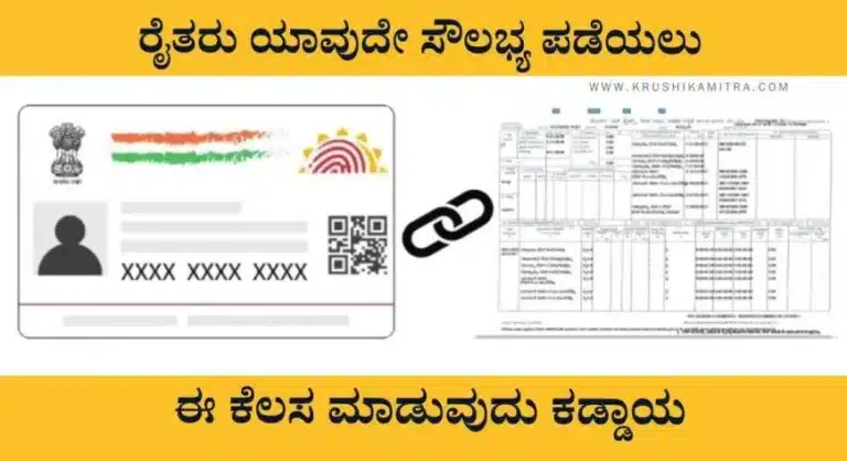 RTC adhar link-2024: ರೈತರು ಸರಕಾರದ ಯಾವುದೇ ಸೌಲಭ್ಯ ಪಡೆಯಲು ಈ ಕೆಲಸ ಮಾಡುವುದು ಕಡ್ಡಾಯ!