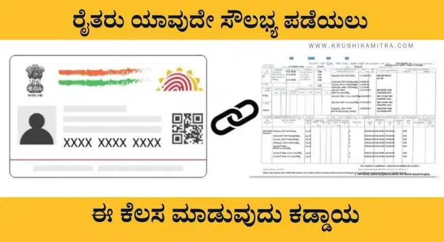 RTC adhar link-2024: ರೈತರು ಸರಕಾರದ ಯಾವುದೇ ಸೌಲಭ್ಯ ಪಡೆಯಲು ಈ ಕೆಲಸ ಮಾಡುವುದು ಕಡ್ಡಾಯ!