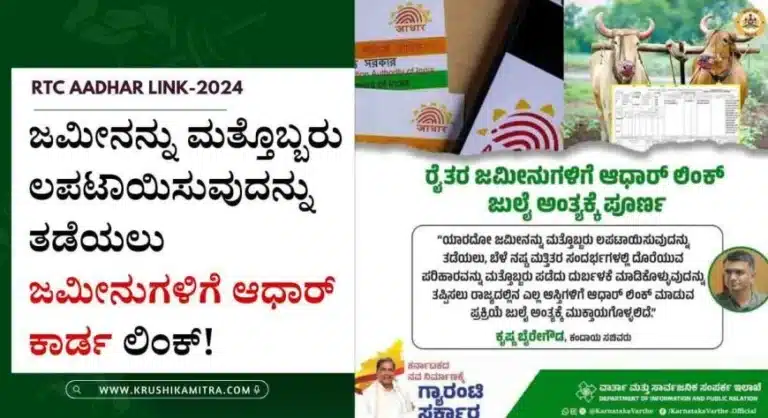 RTC aadhar link-2024: ರೈತರ ಜಮೀನುಗಳಿಗೆ ಆಧಾರ್ ಲಿಂಕ್!
