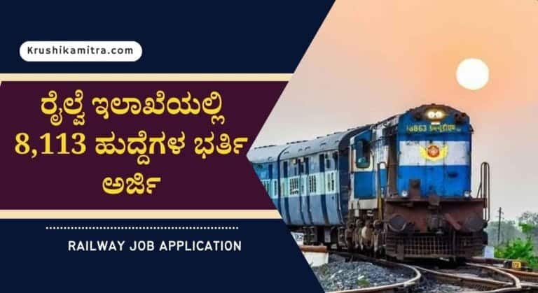 Railway jobs – ರೈಲ್ವೆ ಇಲಾಖೆಯಲ್ಲಿ 8,113 ಹುದ್ದೆಗಳ ಭರ್ತಿ!