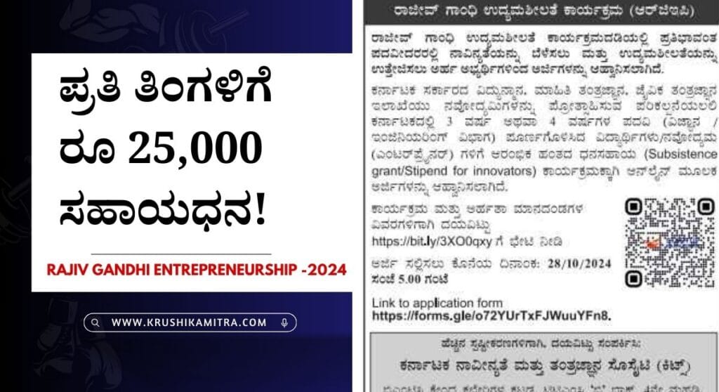 RGEP Program-ರಾಜೀವ್ ಗಾಂಧಿ ಉದ್ಯಮಶೀಲತೆ ಕಾರ್ಯಕ್ರಮದಡಿ ಸಹಾಯಧನ ಪಡೆಯಲು ಅರ್ಜಿ ಆಹ್ವಾನ!