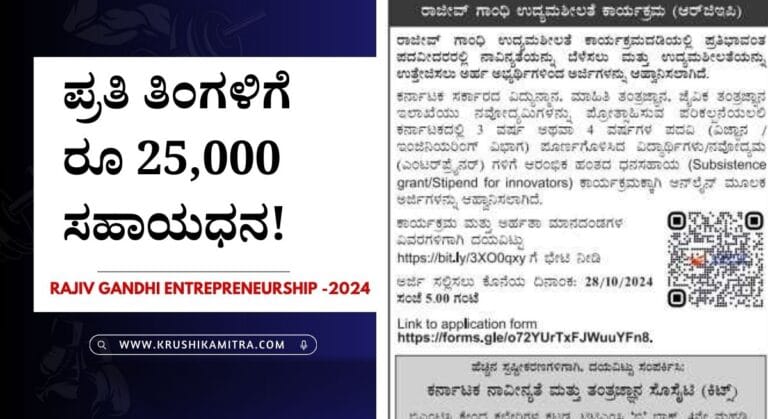 RGEP Program-ರಾಜೀವ್ ಗಾಂಧಿ ಉದ್ಯಮಶೀಲತೆ ಕಾರ್ಯಕ್ರಮದಡಿ ಸಹಾಯಧನ ಪಡೆಯಲು ಅರ್ಜಿ ಆಹ್ವಾನ!
