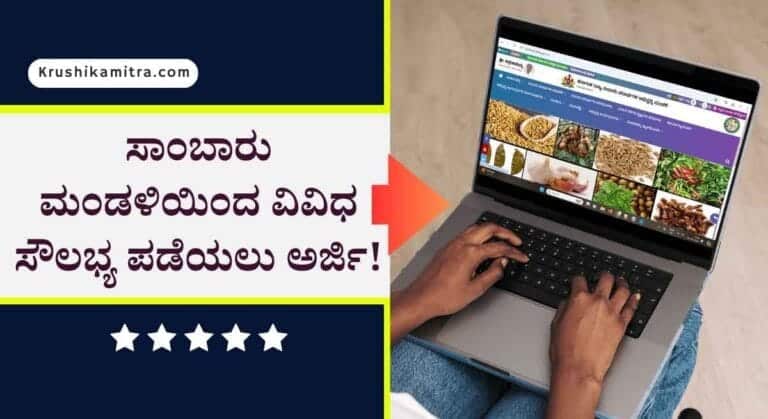 Sambaru mandali subsidy scheme-ಸಾಂಬಾರು ಮಂಡಳಿಯಿಂದ ವಿವಿಧ ಸೌಲಭ್ಯ ಪಡೆಯಲು ಅರ್ಜಿ ಆಹ್ವಾನ!
