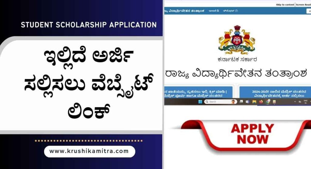 Student scholarship- ವಿದ್ಯಾರ್ಥಿ ವೇತನ ಪಡೆಯಲು ಆನ್ಲೈನ್ ಮೂಲಕ ಅರ್ಜಿ ಆಹ್ವಾನ!
