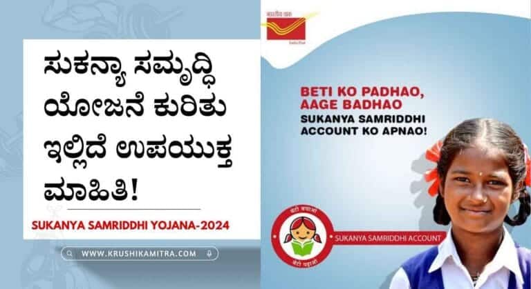 Sukanya Samriddhi Yojana-2024: ಸುಕನ್ಯಾ ಸಮೃದ್ಧಿ ಯೋಜನೆಯಲ್ಲಿ ಹೂಡಿಕೆ ಮಾಡಿದ್ದರೆ ತಪ್ಪದೇ ಈ ಕೆಲಸ ಮಾಡಿ!