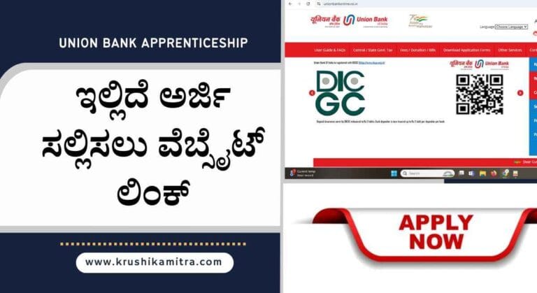 Union Bank Apprenticeship- ಯೂನಿಯನ್ ಬ್ಯಾಂಕ್ ನಲ್ಲಿ ಪದವಿ ಮುಗಿಸಿದವರಿಗೆ ಸಂಬಳದ ಜೊತೆಗೆ ಉದ್ಯೋಗ ತರಬೇತಿ!