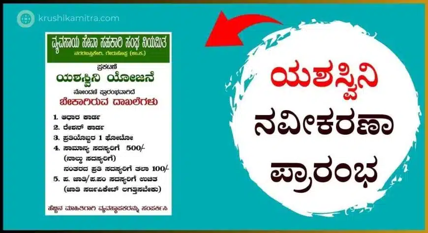 Yashaswini Yojana-2024: ಯಶಸ್ವಿನಿ ಯೋಜನೆ ಕಾರ್ಡದಾರರಿಗೆ ಭರ್ಜರಿ ಸಿಹಿ ಸುದ್ದಿ!