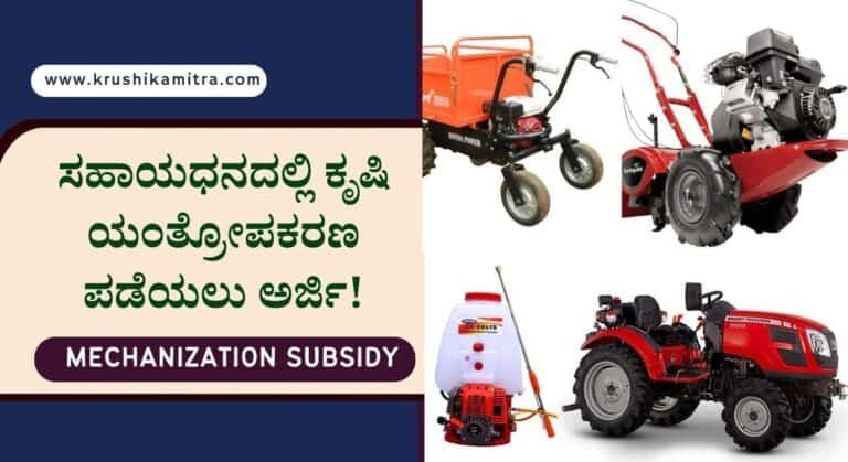 Tractor subsidy-2024: ಟ್ರ್ಯಾಕ್ಟರ್, ಪವರ್ ಟಿಲ್ಲರ್ ಸೇರಿದಂತೆ ಸಬ್ಸಿಡಿಯಲ್ಲಿ ಯಾವೆಲ್ಲ ಯಂತ್ರ ಪಡೆಯಬಹುದು? ಇಲ್ಲಿದೆ ಸಂಪೂರ್ಣ ವಿವರ!