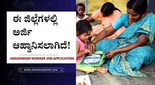 Anganwadi worker-2024: ಅಂಗನವಾಡಿ ಕಾರ್ಯಕರ್ತೆ ಮತ್ತು ಸಹಾಯಕ ಹುದ್ದೆ ಭರ್ತಿಗೆ ಅರ್ಜಿ ಆಹ್ವಾನ! ಇಲ್ಲಿದೆ ಅರ್ಜಿ ಸಲ್ಲಿಸಲು ವೆಬ್ಸೈಟ್ ಲಿಂಕ್!