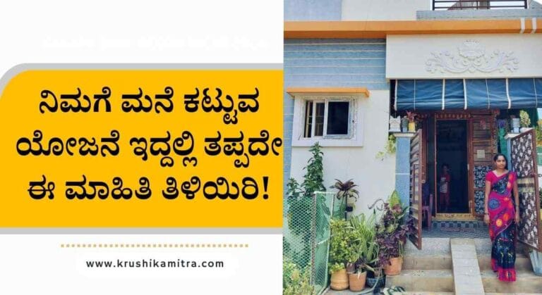 PM awas scheme-ಸ್ವಂತ ಮನೆ ಕಟ್ಟುವವರಿಗೆ PM Awas ಯೋಜನೆಯಡಿ1.2 ಲಕ್ಷ ಸಬ್ಸಿಡಿ!