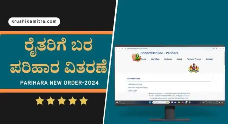 Parihara New order-ರೈತರಿಗೆ ಬರ ಪರಿಹಾರ ವಿತರಣೆ ಕುರಿತು ನೂತನ ಆದೇಶ ಪ್ರಕಟ!