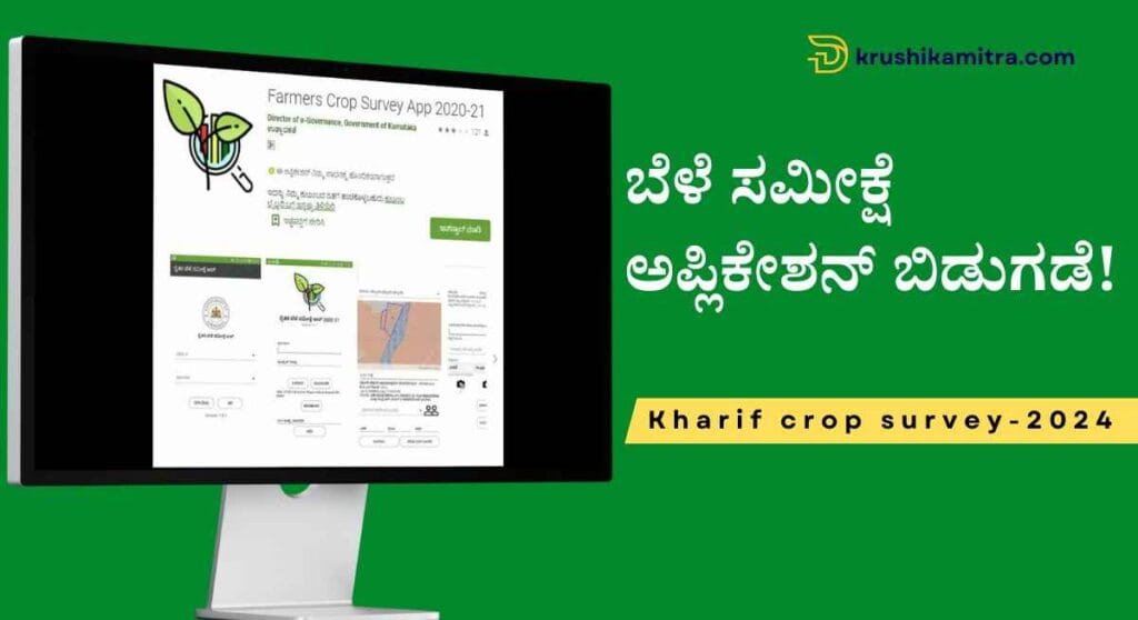 Rabi crop survey-2023: ಕೃಷಿ ಇಲಾಖೆಯಿಂದ ಹಿಂಗಾರು ಬೆಳೆ ಸಮೀಕ್ಷೆ ಅಪ್ಲಿಕೇಶನ್ ಬಿಡುಗಡೆ!