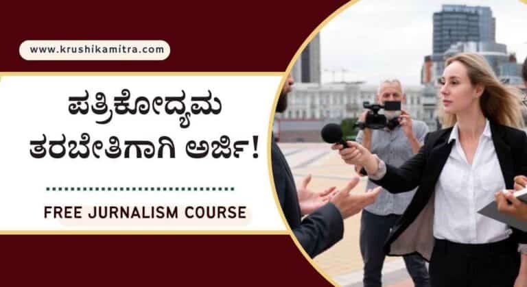 free jurnalism course- 2 ತಿಂಗಳ ಉಚಿತ ಪತ್ರಿಕೋದ್ಯಮ ತರಬೇತಿಗಾಗಿ ಅರ್ಜಿ ಆಹ್ವಾನ!