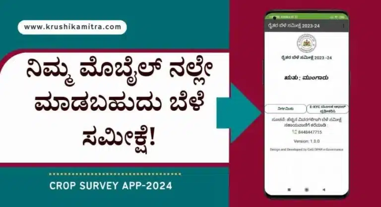 Crop survey app-2024: ಈ ಸಮೀಕ್ಷೆಯನ್ನು ಮಾಡದಿದ್ದರೆ ಬೆಳೆ ವಿಮೆ,ಪರಿಹಾರ ಇತರೆ ಸೌಲಭ್ಯಗಳು ಸಿಗುವುದಿಲ್ಲ!