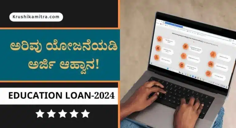 Education Loan-2024: ಅರಿವು ಯೋಜನೆಯಡಿ ರೂ. 5,00,000/- ವರೆಗೆ ವಿದ್ಯಾಭ್ಯಾಸ ಸಾಲ ಪಡೆಯಲು ಅರ್ಜಿ ಆಹ್ವಾನ!