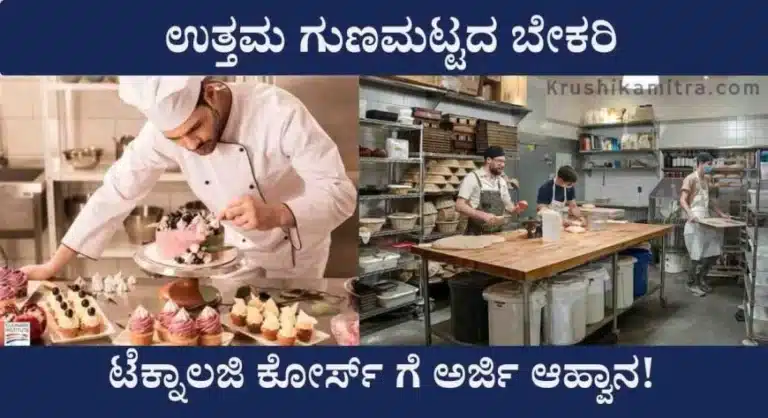 Bakery training-ಬೇಕರಿ ಬ್ಯುಸಿನೆಸ್ ಪ್ರಾರಂಭಿಸುವವರಿಗೆ ಇಲ್ಲಿದೆ ಉತ್ತಮ ಅವಕಾಶ!